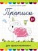 Прописи для самых маленьких: 5+