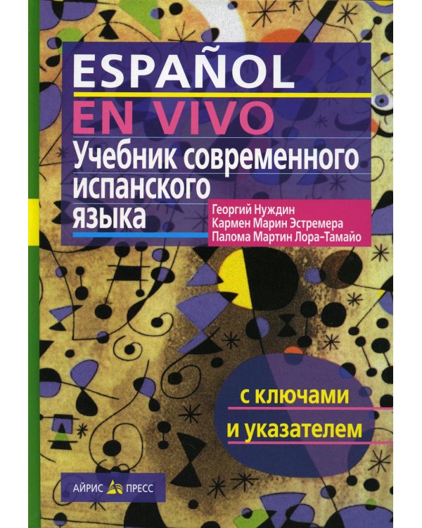 Учебник современного испанского языка (с ключами). 20-е изд