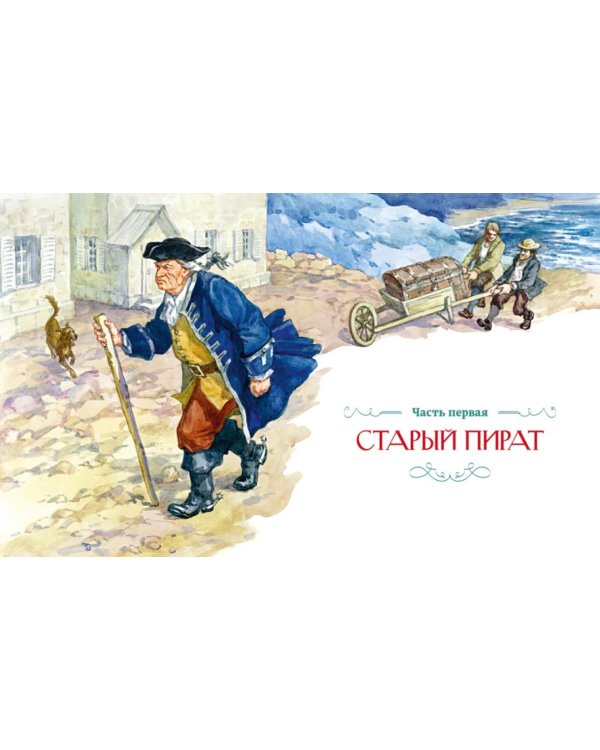 Остров Сокровищ