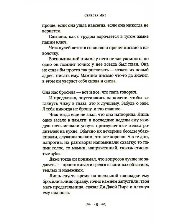 Пропавшие наши сердца: роман