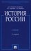 История России: Учебник. 3-е изд., перераб. и доп