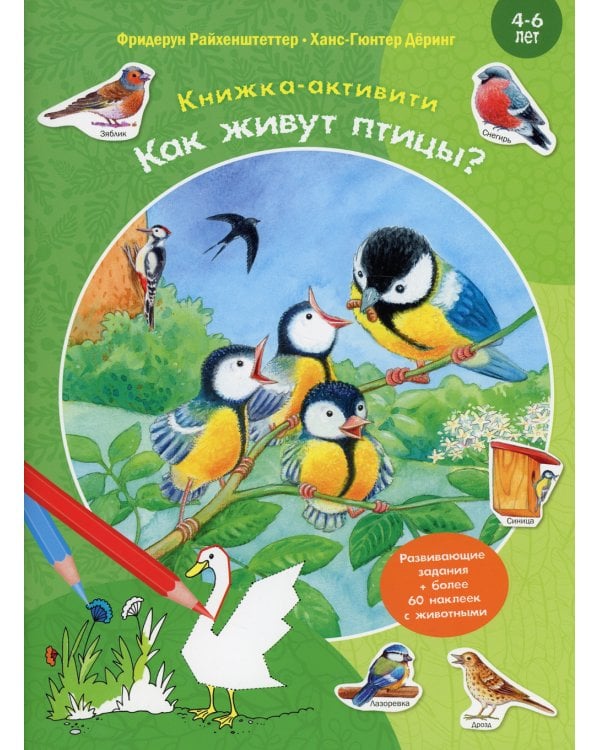 Как живут птицы? Книжка-активити с развивающими заданиями, головоломками, наклейками