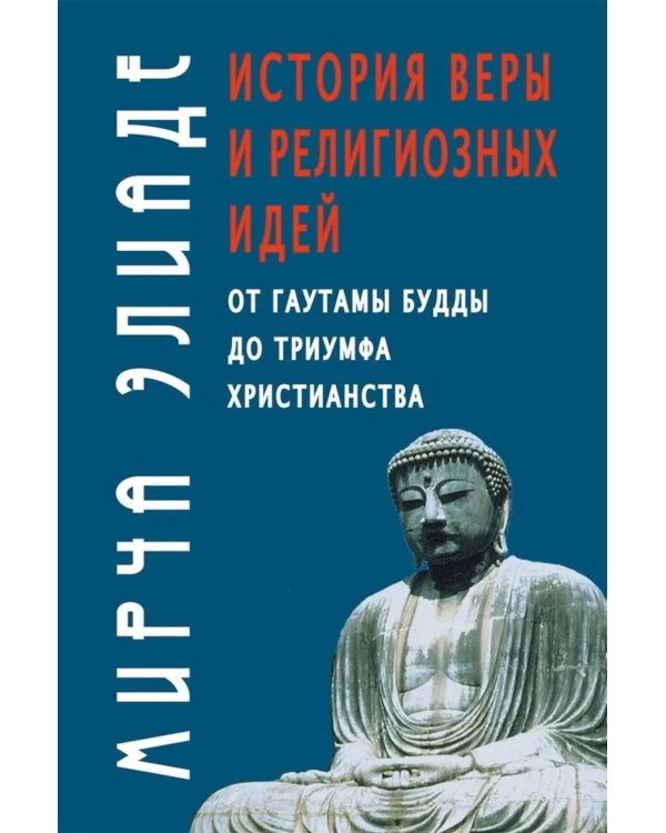 История веры и религиозных идей: от Гаутамы Будды до триумфа христианства. 2-е изд