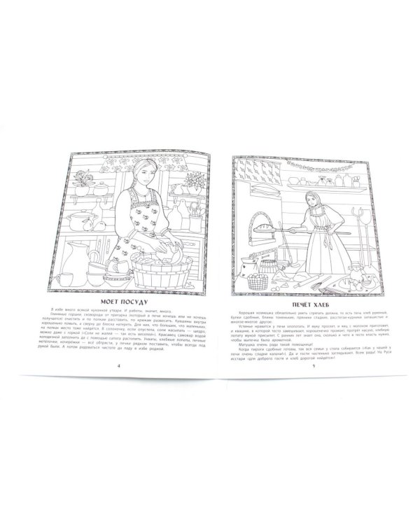 Славная хозяюшка: познавательная раскраска для детей