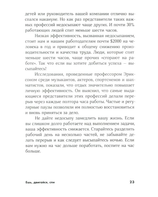 Ешь, двигайся, спи: Как повседневные решения влияют на здоровье и долголетие