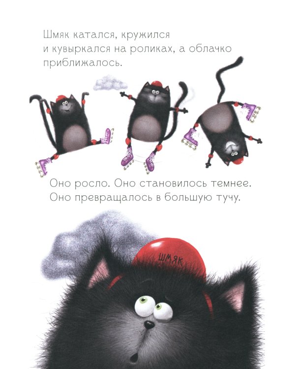 Котенок Шмяк. Дождик, дождик, перестань!