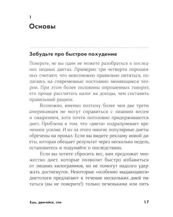 Ешь, двигайся, спи: Как повседневные решения влияют на здоровье и долголетие