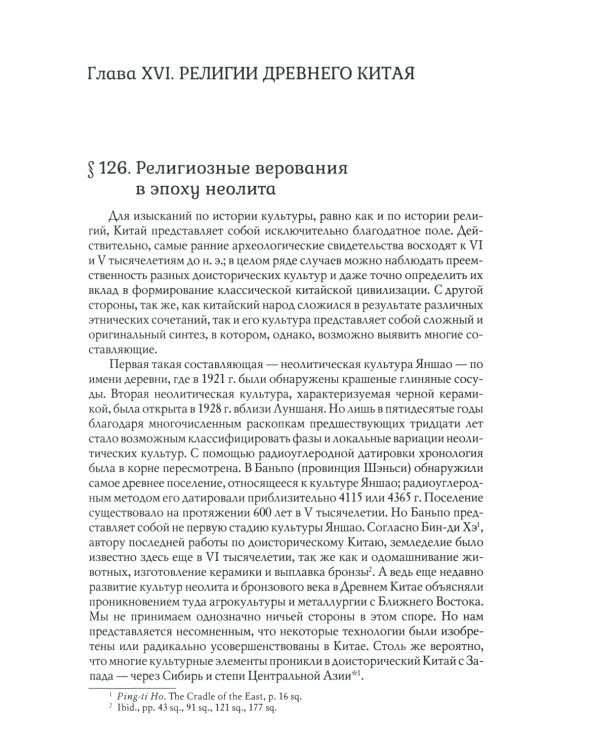 История веры и религиозных идей: от Гаутамы Будды до триумфа христианства. 2-е изд