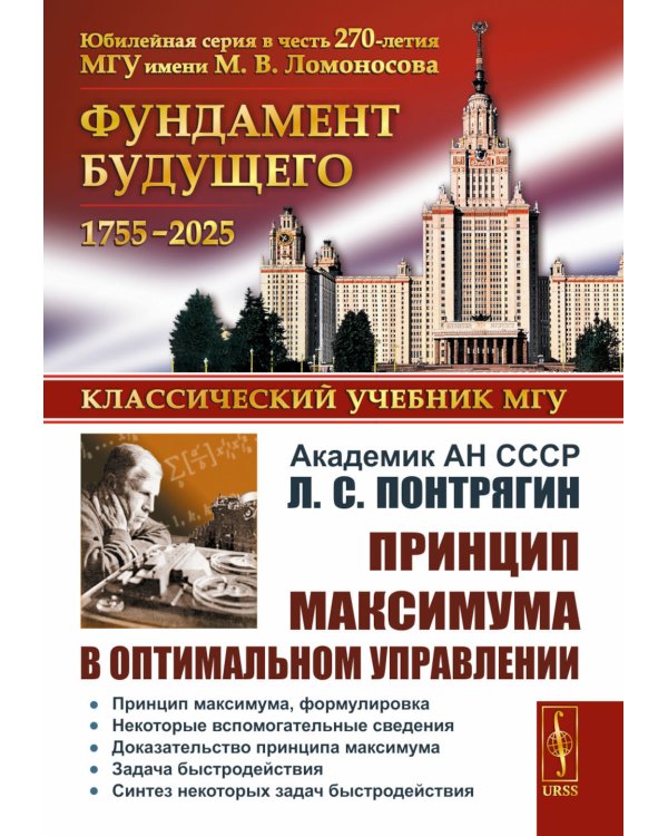 Принцип максимума в оптимальном управлении