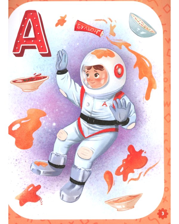 Проактивная азбука для мальчиков в стихах