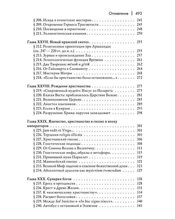 История веры и религиозных идей: от Гаутамы Будды до триумфа христианства. 2-е изд
