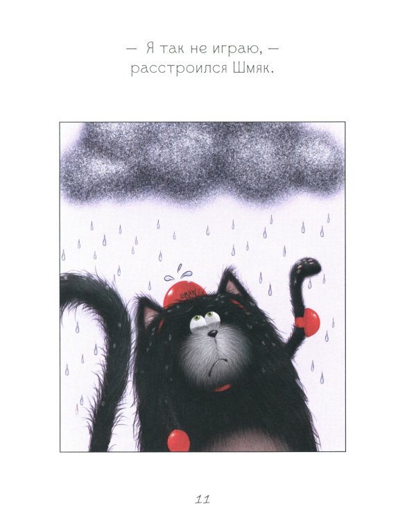 Котенок Шмяк. Дождик, дождик, перестань!