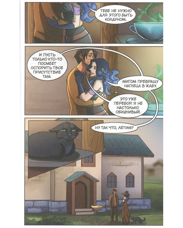 The Witch of My Heart. Т. 4: Нужно уметь прощать старые обиды: комикс