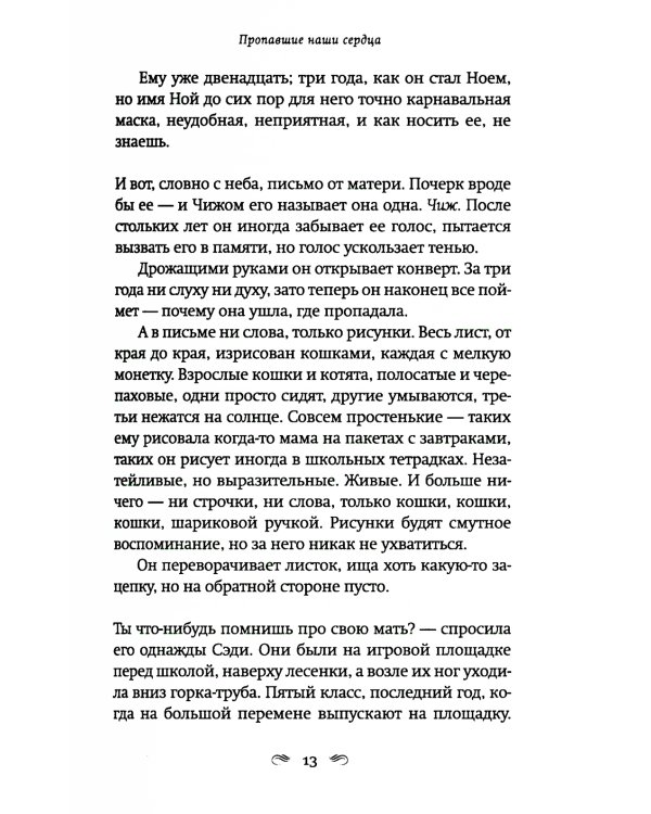 Пропавшие наши сердца: роман