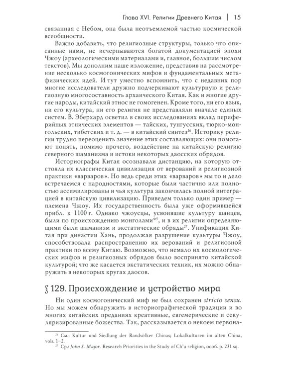 История веры и религиозных идей: от Гаутамы Будды до триумфа христианства. 2-е изд