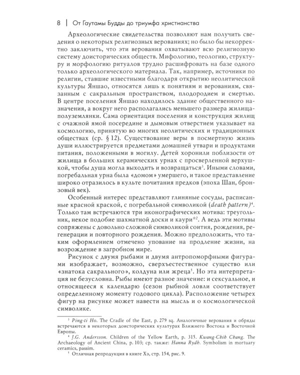 История веры и религиозных идей: от Гаутамы Будды до триумфа христианства. 2-е изд