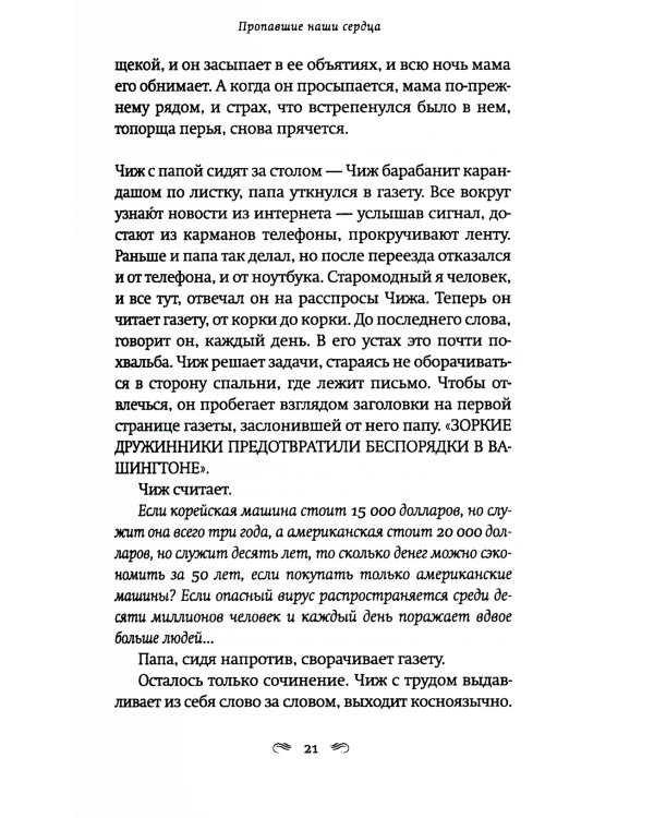 Пропавшие наши сердца: роман