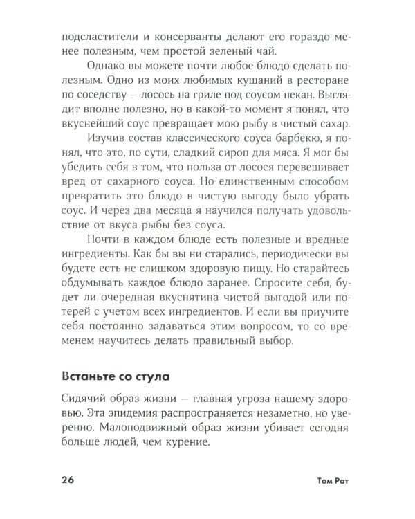 Ешь, двигайся, спи: Как повседневные решения влияют на здоровье и долголетие