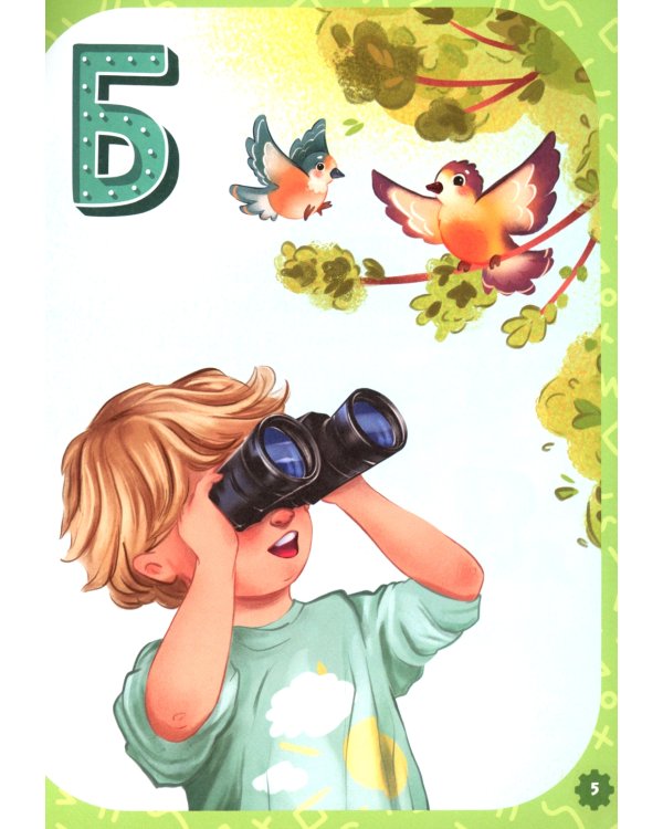 Проактивная азбука для мальчиков в стихах