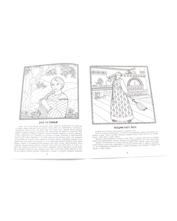 Славная хозяюшка: познавательная раскраска для детей