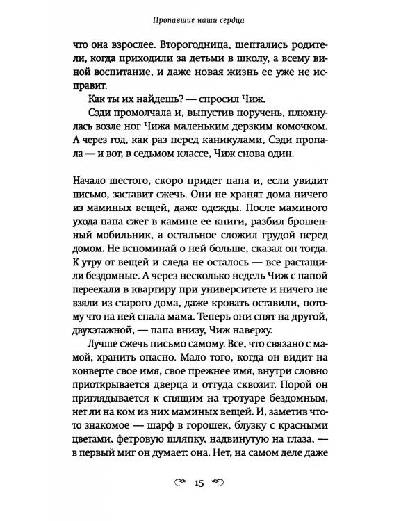 Пропавшие наши сердца: роман