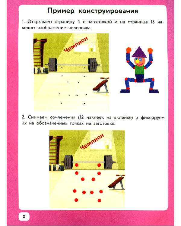 Озорные человечки: IQ-конструктор с наклейками