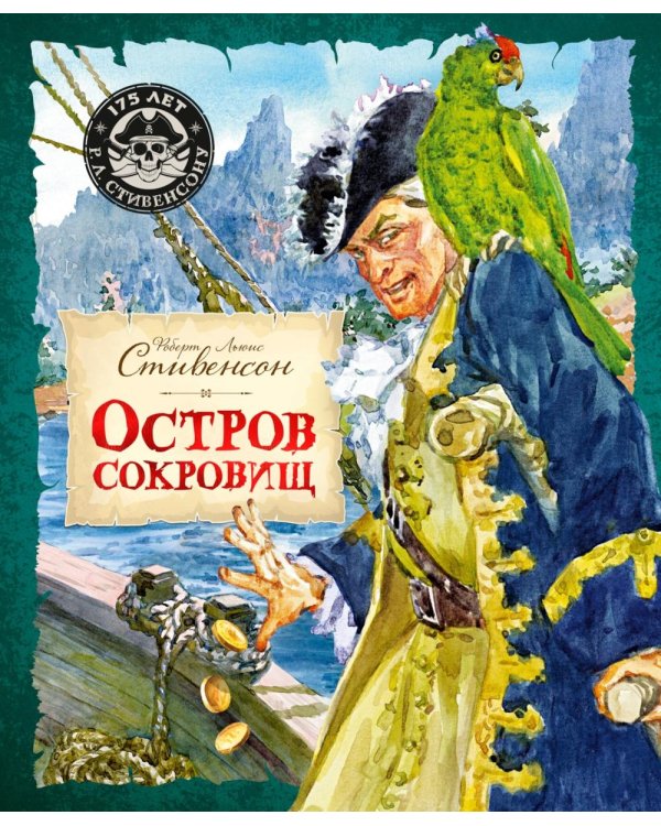 Остров Сокровищ