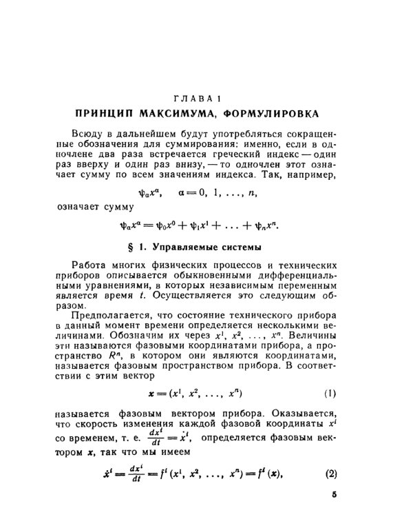 Принцип максимума в оптимальном управлении