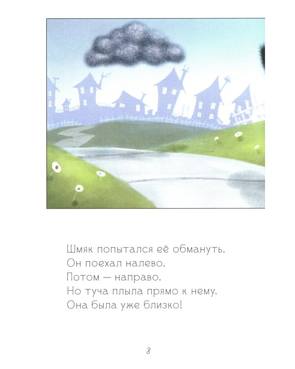 Котенок Шмяк. Дождик, дождик, перестань!