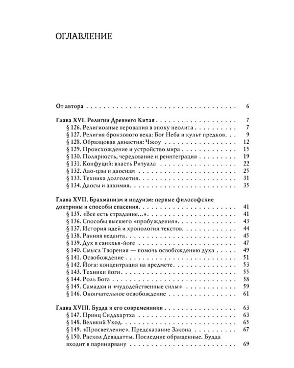 История веры и религиозных идей: от Гаутамы Будды до триумфа христианства. 2-е изд
