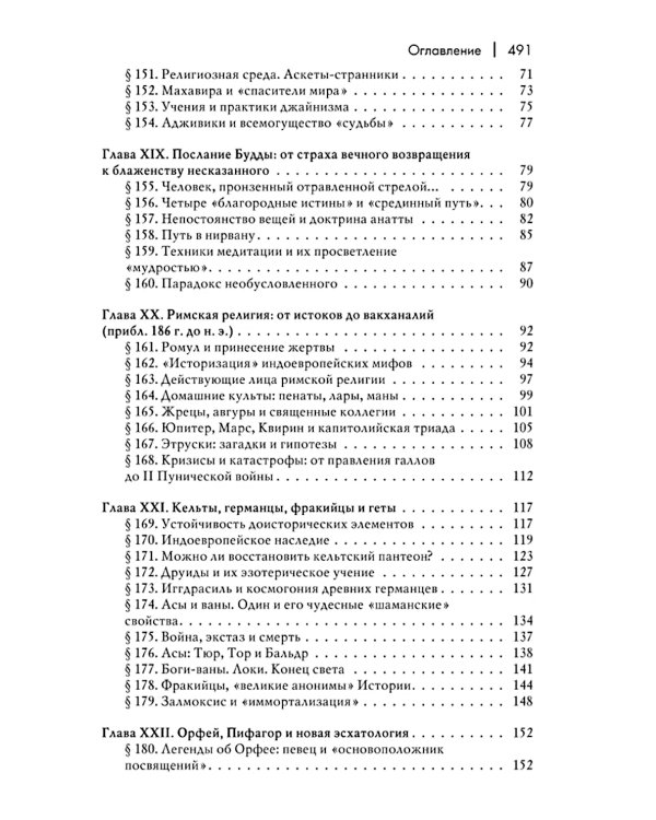 История веры и религиозных идей: от Гаутамы Будды до триумфа христианства. 2-е изд