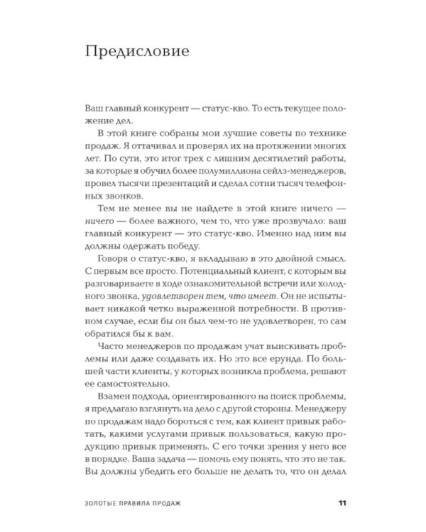 Золотые правила продаж: 75 техник успешных холодных звонков, убедительных презентаций и коммерческих предложений,от которых невозможно отказаться(обл)