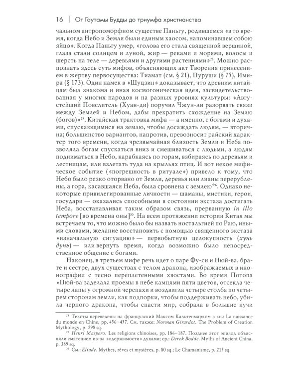 История веры и религиозных идей: от Гаутамы Будды до триумфа христианства. 2-е изд