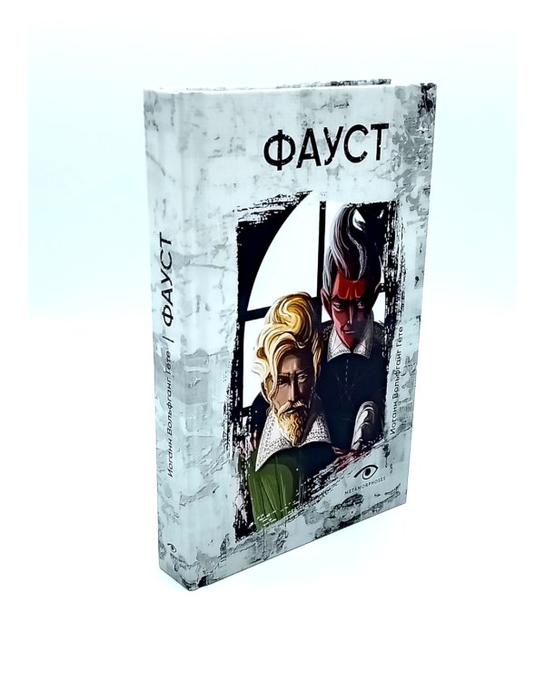 Договор с Тьмой: Фауст и Скорбь Сатаны (комплект из 2-х книг)