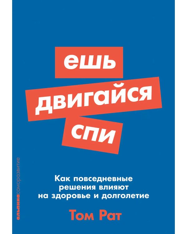 Ешь, двигайся, спи: Как повседневные решения влияют на здоровье и долголетие