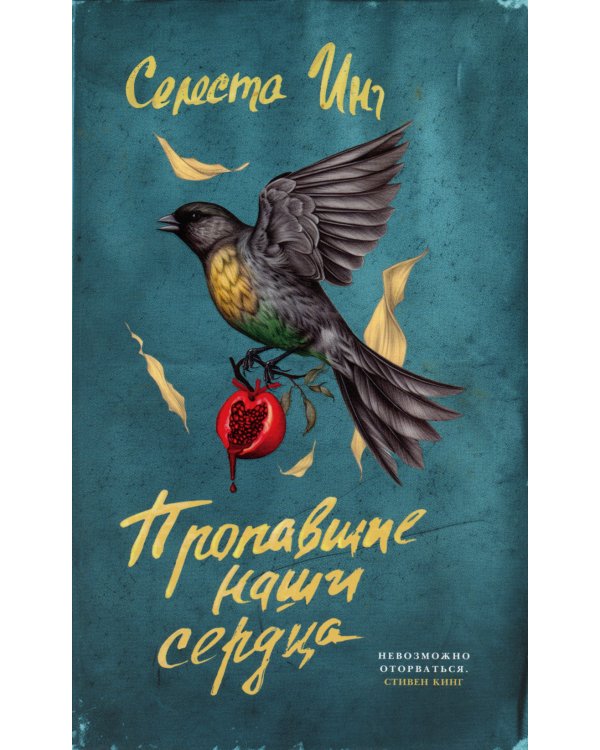 Пропавшие наши сердца: роман