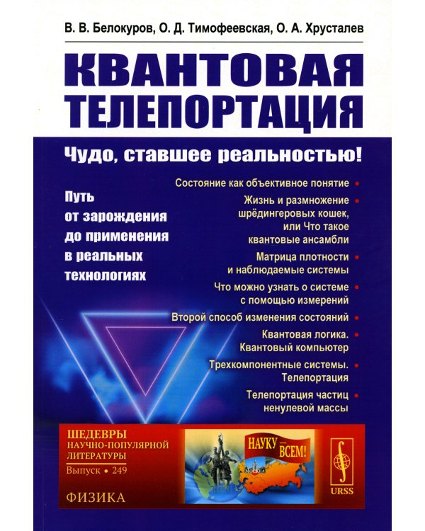 Квантовая телепортация: Чудо, ставшее реальностью! Путь от зарождения до применения в реальных технологиях