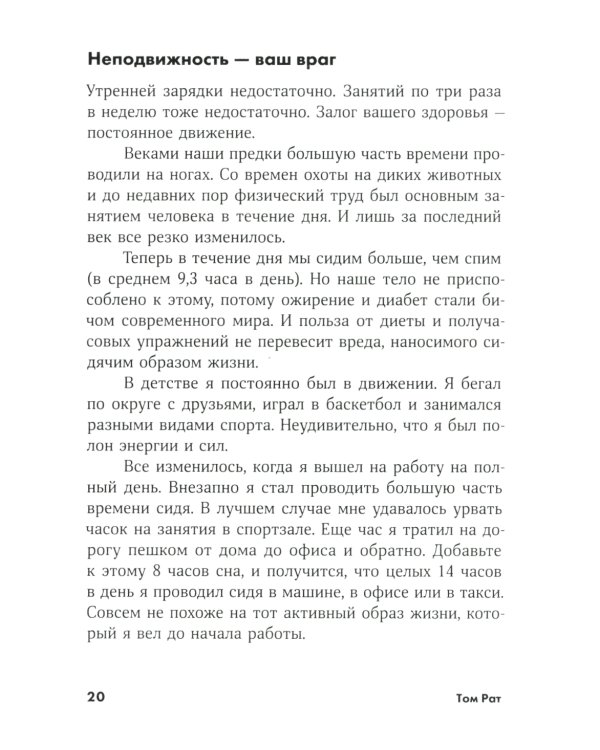 Ешь, двигайся, спи: Как повседневные решения влияют на здоровье и долголетие