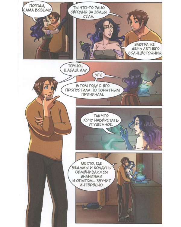 The Witch of My Heart. Т. 4: Нужно уметь прощать старые обиды: комикс