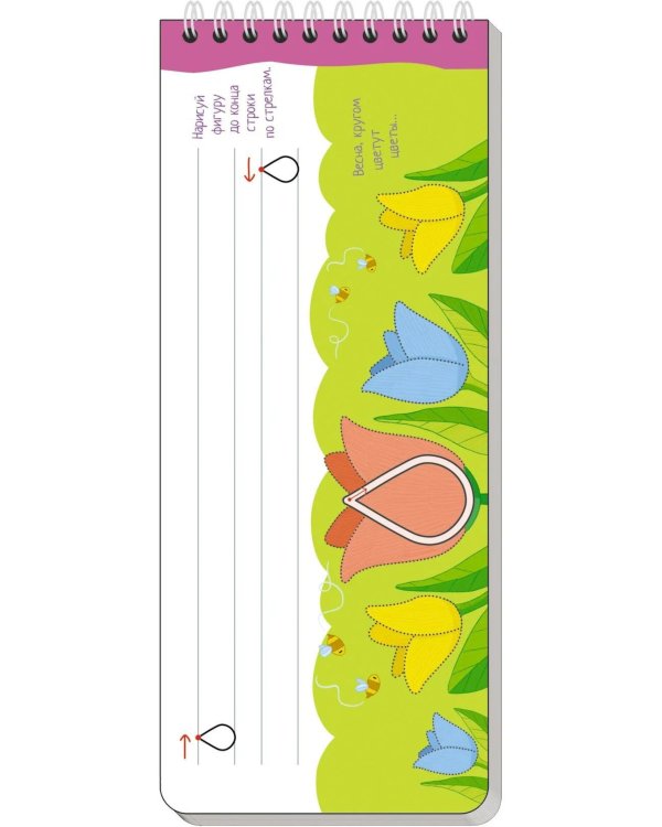 Многоразовые прописи на пружинке. 5+ Правой - левой. (с фломастером)