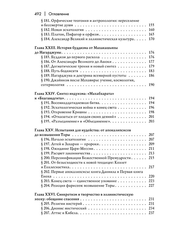 История веры и религиозных идей: от Гаутамы Будды до триумфа христианства. 2-е изд