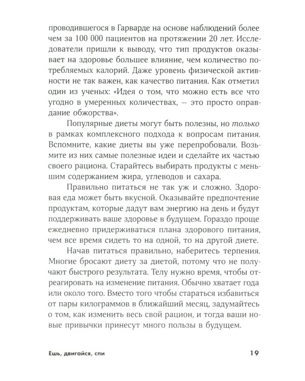 Ешь, двигайся, спи: Как повседневные решения влияют на здоровье и долголетие