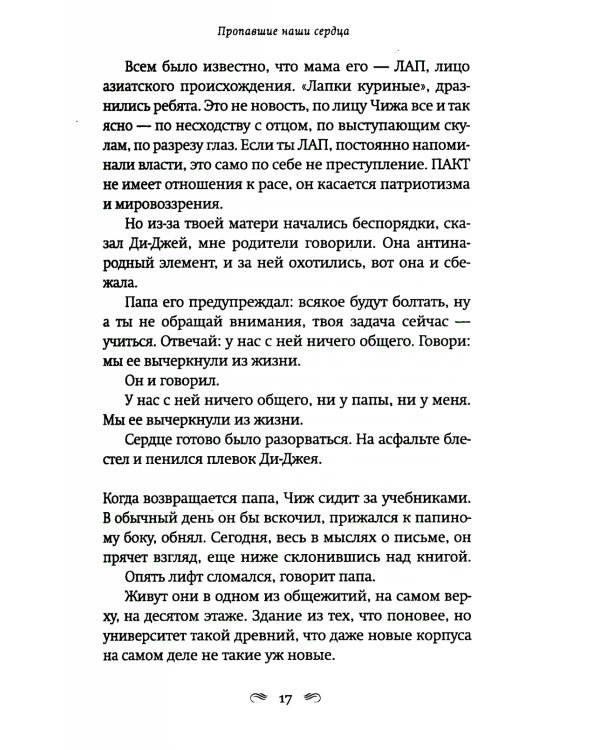 Пропавшие наши сердца: роман