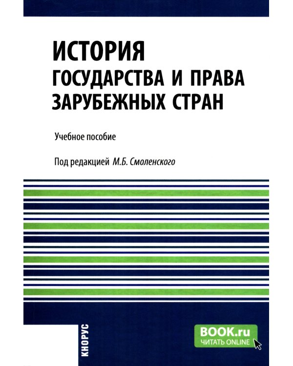 История государства и права зарубежных стран: учебное пособие