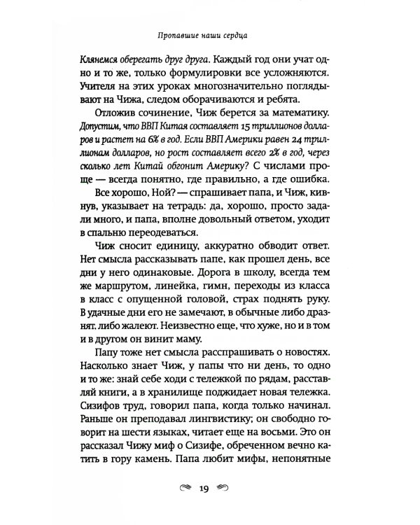 Пропавшие наши сердца: роман