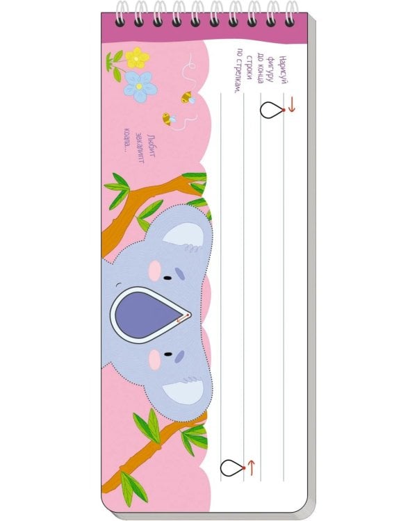 Многоразовые прописи на пружинке. 5+ Правой - левой. (с фломастером)