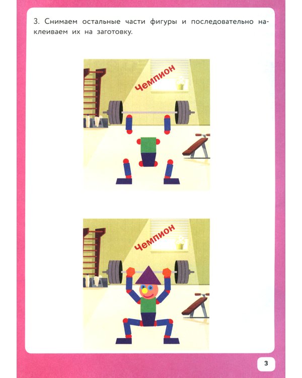 Озорные человечки: IQ-конструктор с наклейками