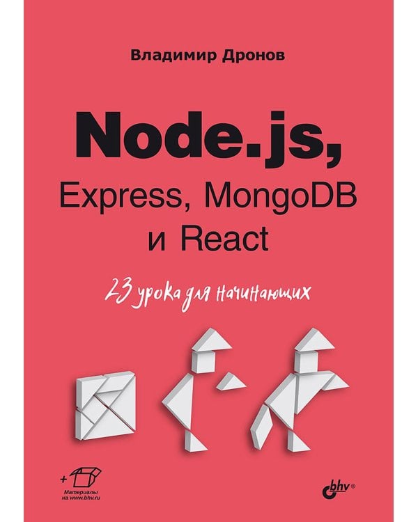 Node.js, Express, MongoDB и React. 23 урока для начинающих