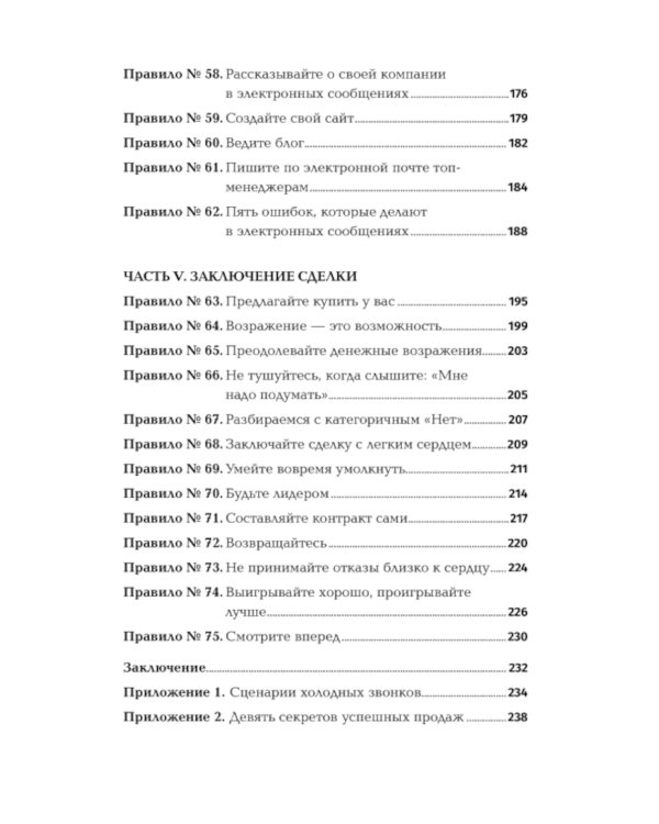 Золотые правила продаж: 75 техник успешных холодных звонков, убедительных презентаций и коммерческих предложений,от которых невозможно отказаться(обл)