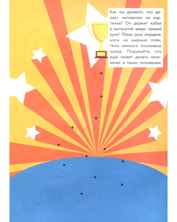 Озорные человечки: IQ-конструктор с наклейками